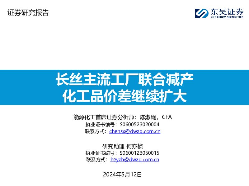 长丝主流工厂联合减产 化工品价差继续扩大 东吴证券 2024-05-12（44页） 附下载