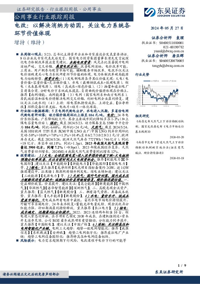 公用事业行业跟踪周报：电改：以解决消纳为动因，关注电力系统各环节价值体现 东吴证券 2024-05-28（9页） 附下载