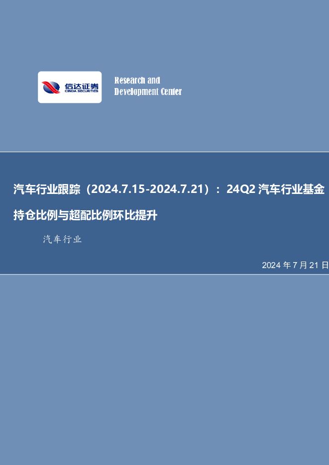 汽车行业跟踪：24Q2汽车行业基金持仓比例与超配比例环比提升 信达证券 2024-07-21（20页） 附下载