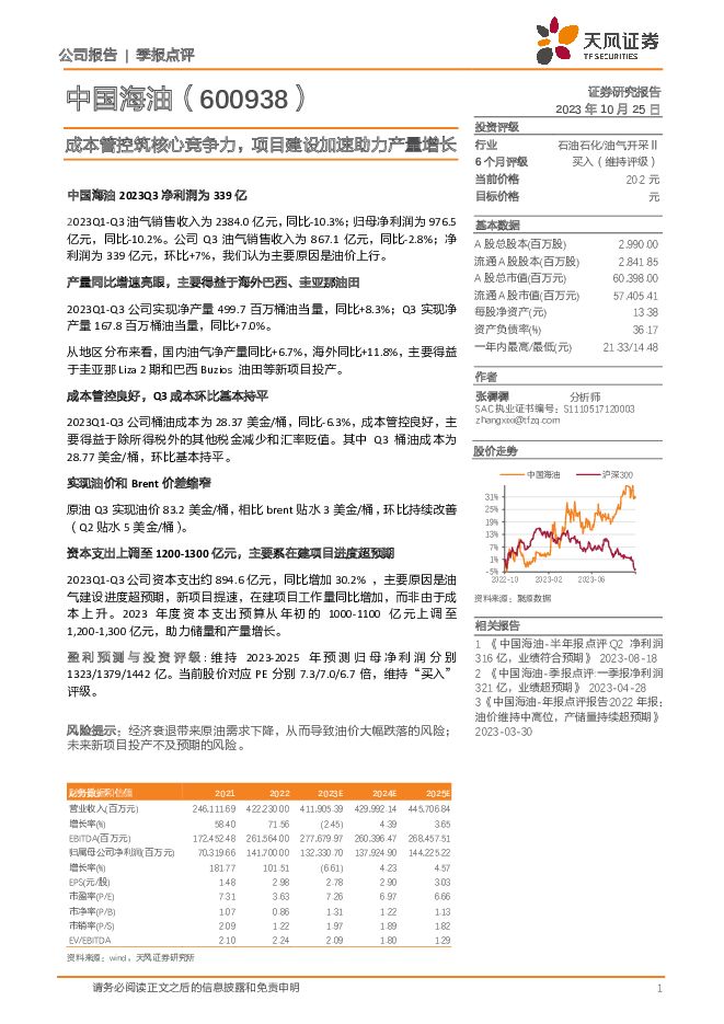 中国海油 成本管控筑核心竞争力，项目建设加速助力产量增长 天风证券 2023-10-25（3页） 附下载