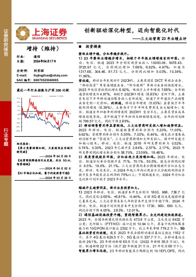 三大运营商23年业绩点评：创新驱动深化转型，迈向智能化时代 上海证券 2024-04-18（15页） 附下载