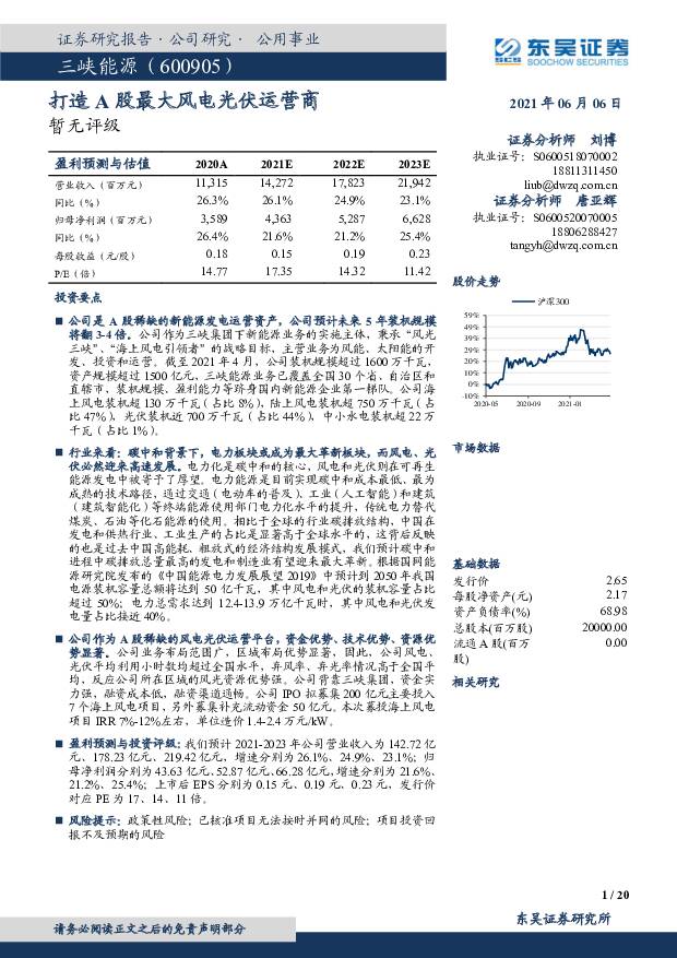 三峡能源 新股研究报告 打造A股最大风电光伏运营商 东吴证券 '2021/6/7