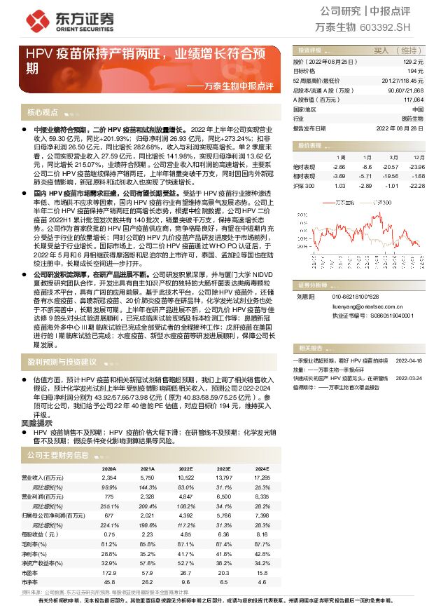 万泰生物 万泰生物中报点评：HPV疫苗保持产销两旺，业绩增长符合预期 东方证券 2022-08-26 附下载