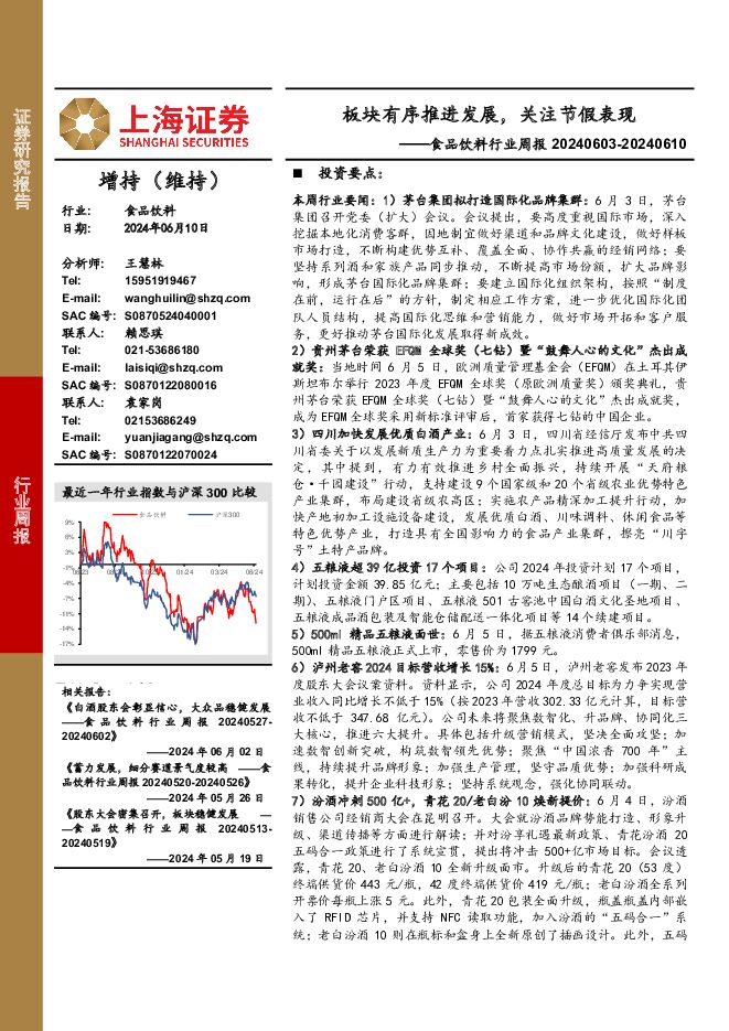 食品饮料行业周报：板块有序推进发展，关注节假表现 上海证券 2024-06-14（21页） 附下载
