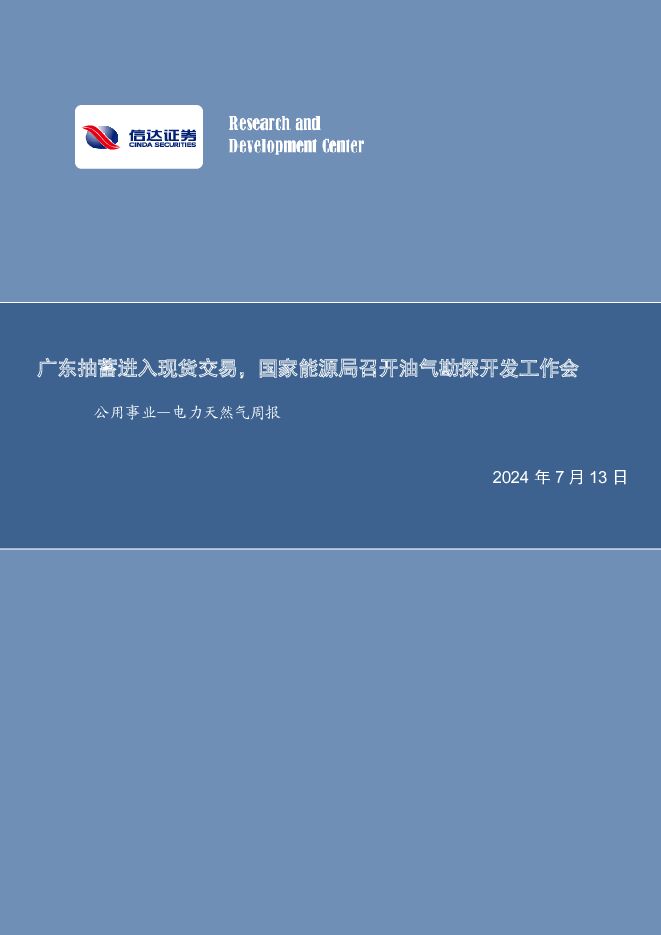 公用事业—电力天然气周报：广东抽蓄进入现货交易，国家能源局召开油气勘探开发工作会 信达证券 2024-07-13（22页） 附下载