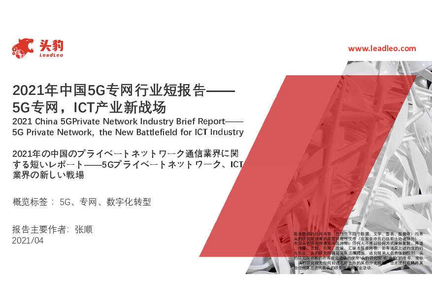 2021年中国5G专网行业短报告：5G专网，ICT产业新战场 头豹研究院 2021-05-10