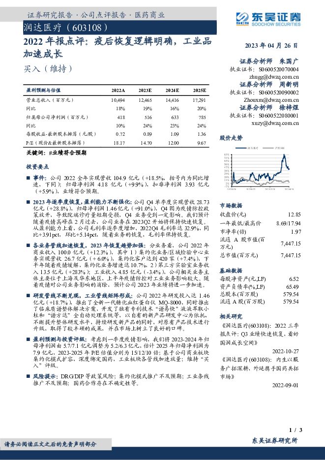 润达医疗 2022年报点评：疫后恢复逻辑明确，工业品加速成长 东吴证券 2023-04-27（3页） 附下载