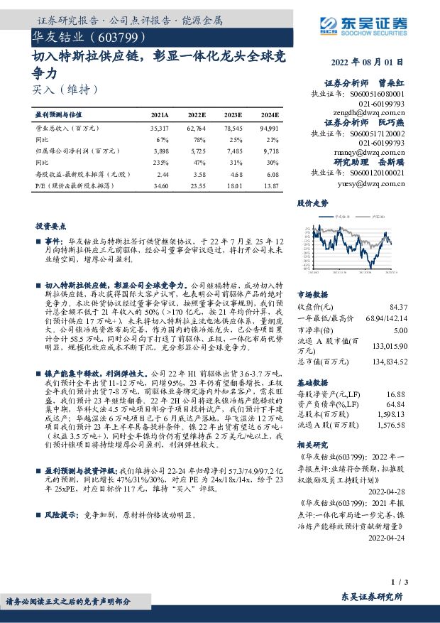 华友钴业 切入特斯拉供应链，彰显一体化龙头全球竞争力 东吴证券 2022-08-01 附下载
