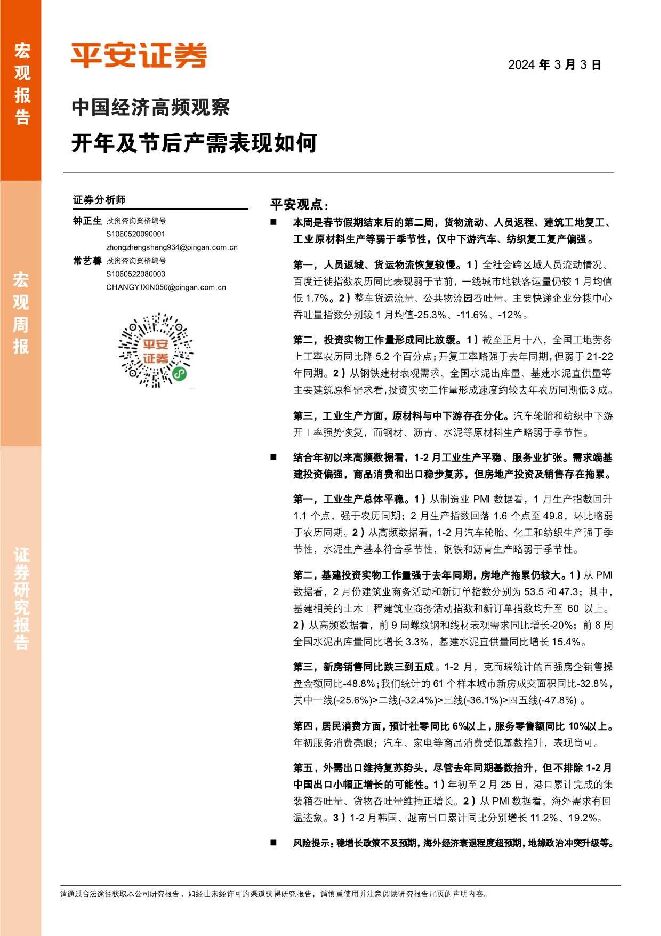 中国经济高频观察：开年及节后产需表现如何 平安证券 2024-03-04（13页） 附下载