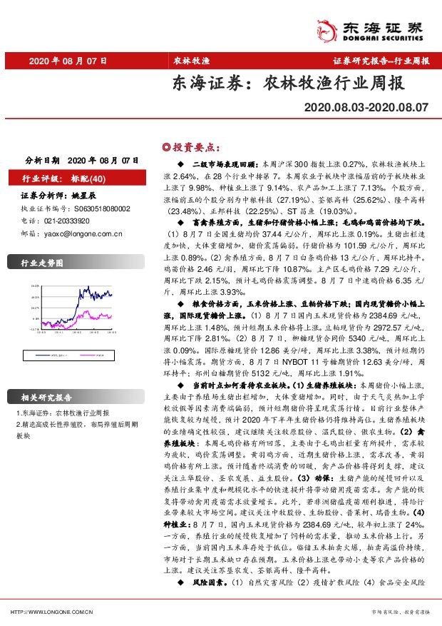 农林牧渔行业周报 东海证券 2020-08-11