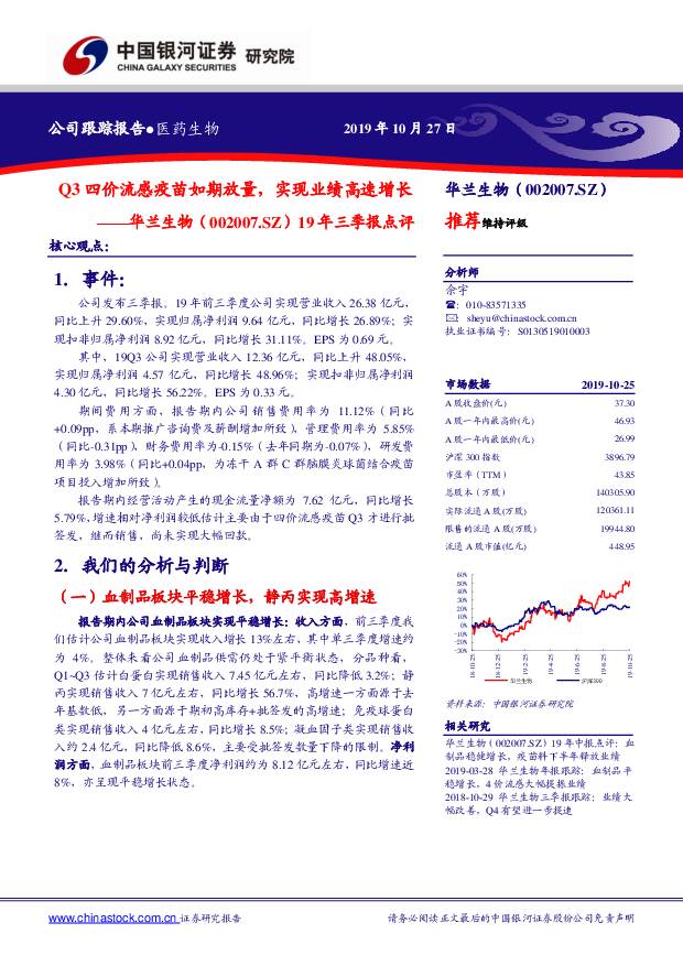 华兰生物 19年三季报点评：Q3四价流感疫苗如期放量，实现业绩高速增长 中国银河 2019-10-28