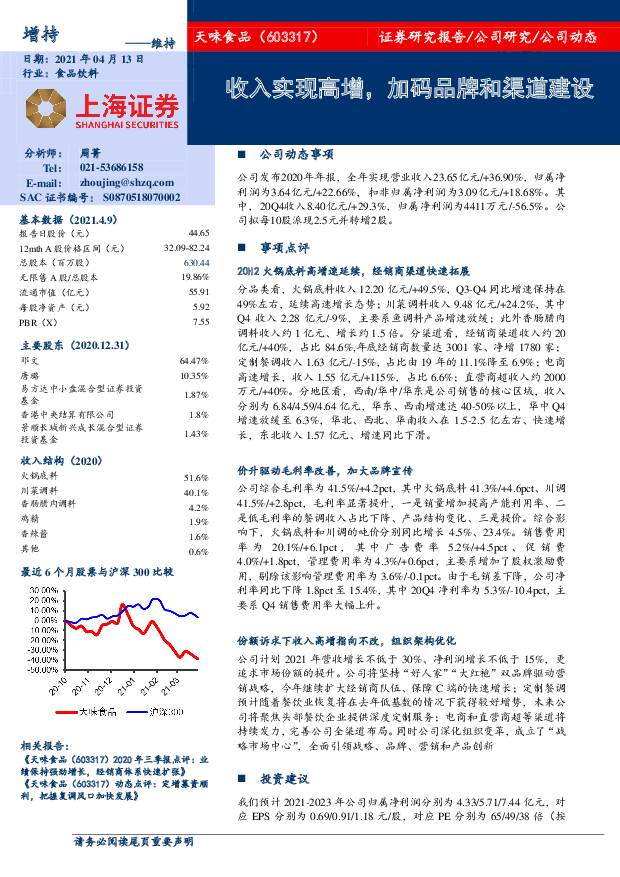 天味食品 收入实现高增，加码品牌和渠道建设 上海证券 2021-04-13