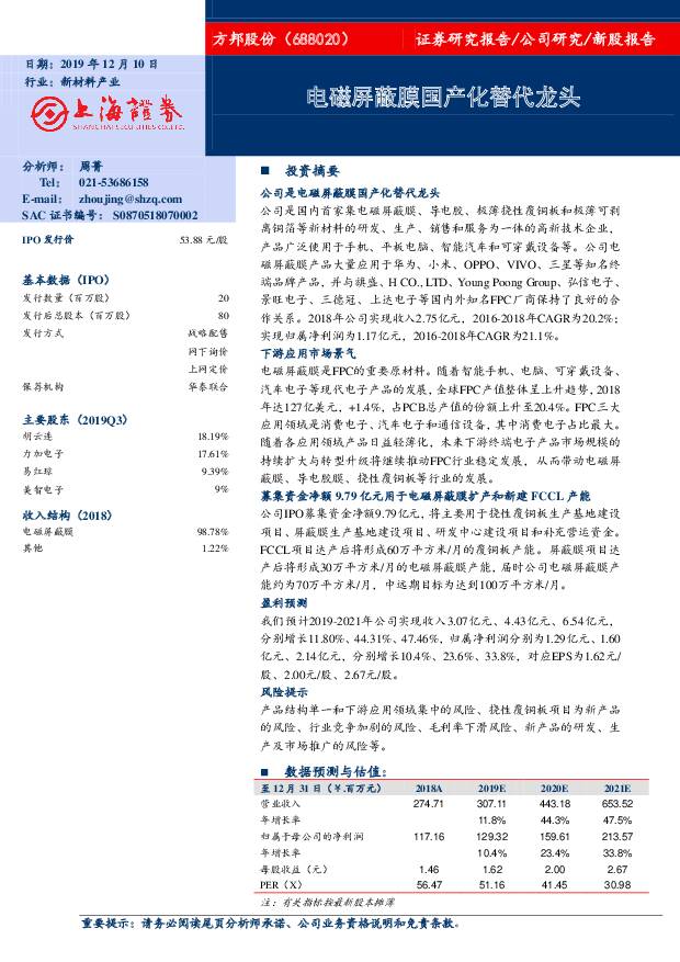 方邦股份 电磁屏蔽膜国产化替代龙头 上海证券 2019-12-10