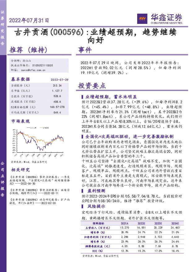 古井贡酒 业绩超预期，趋势继续向好 华鑫证券 2022-07-31 附下载