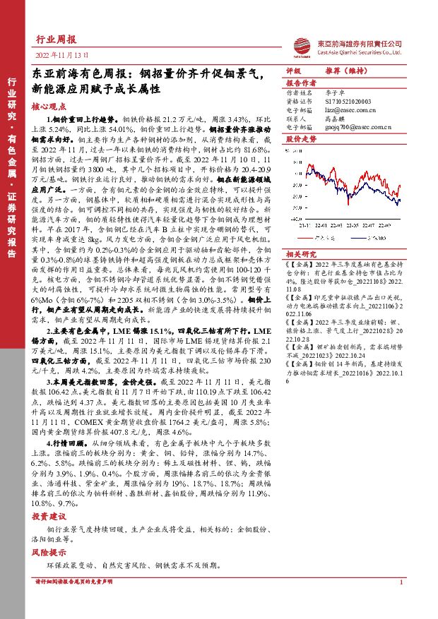 东亚前海有色周报： 钢招量价齐升促钼景气，新能源应用赋予成长属性 东亚前海证券 2022-11-14 附下载