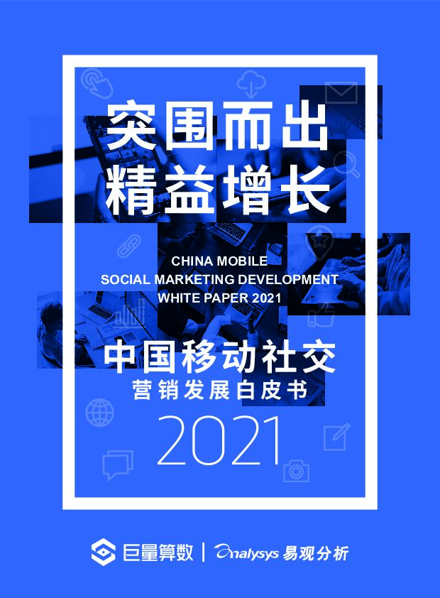 巨量算数突围而出精益增长：中国移动社交营销发展白皮书2021