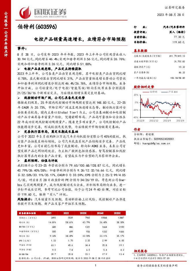 伯特利 电控产品销量高速增长，业绩符合市场预期 国联证券 2023-08-28（3页） 附下载