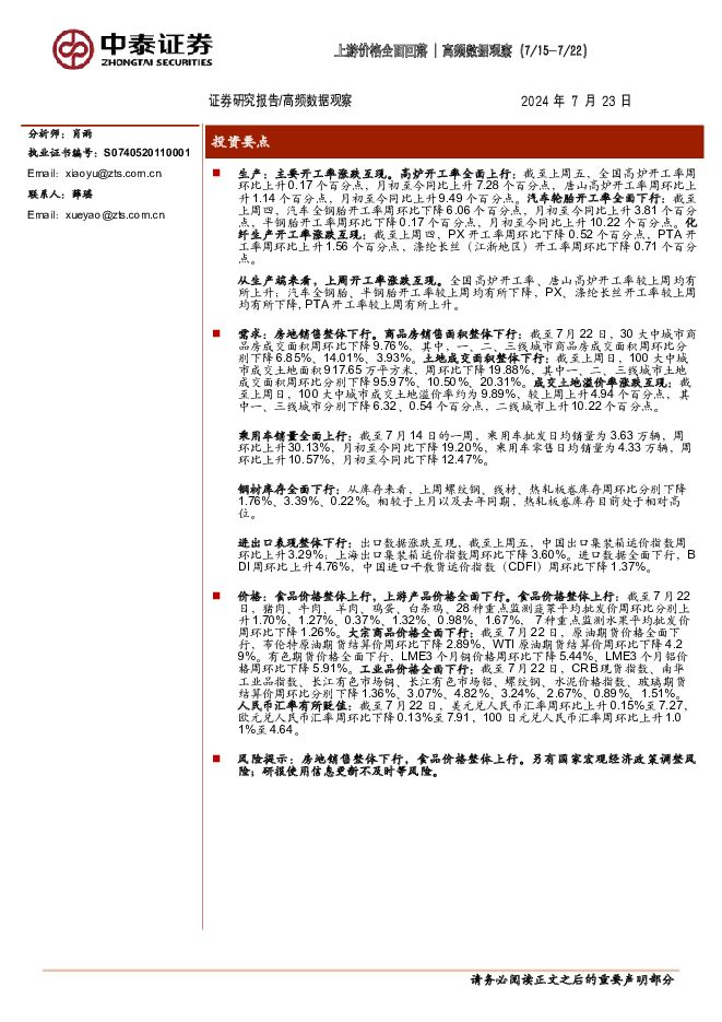 高频数据观察：上游价格全面回落 中泰证券 2024-07-24（9页） 附下载