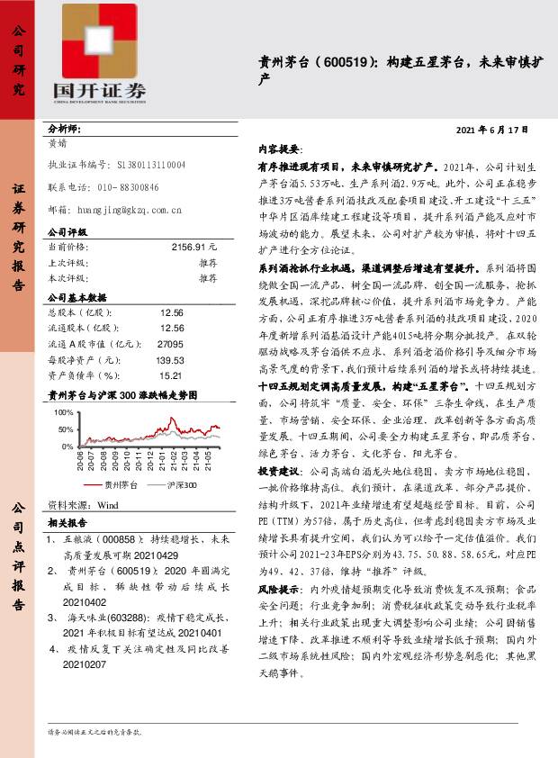 贵州茅台 构建五星茅台，未来审慎扩产 国开证券 2021-06-21