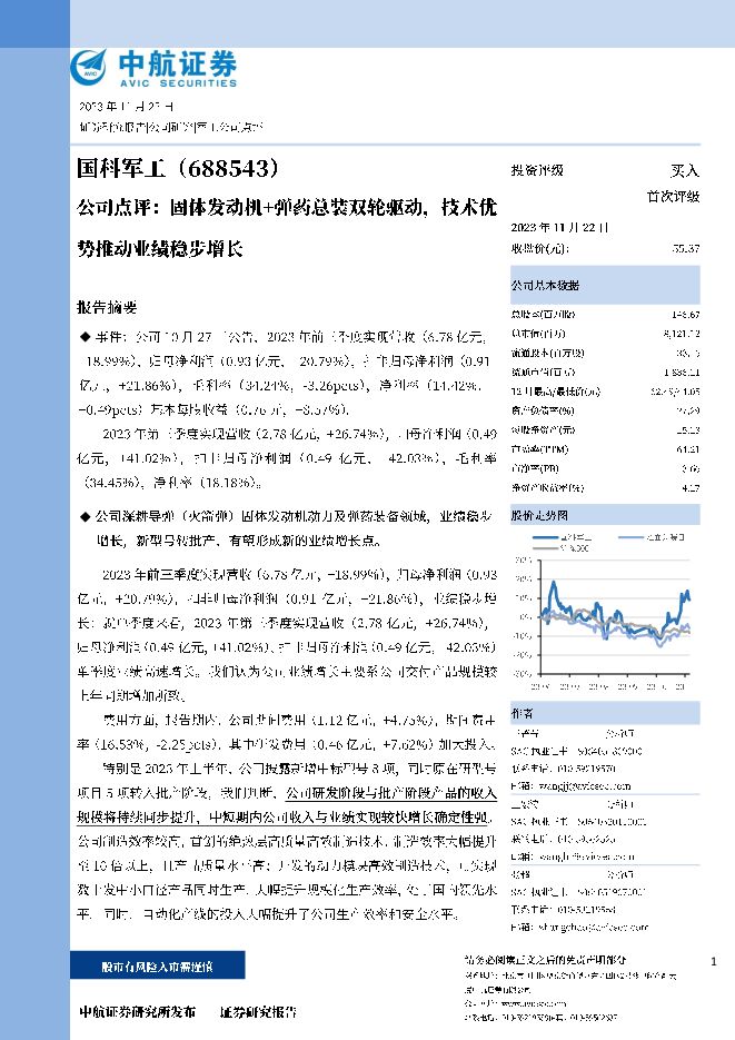 国科军工 公司点评：固体发动机+弹药总装双轮驱动，技术优势推动业绩稳步增长 中航证券 2023-11-27（9页） 附下载