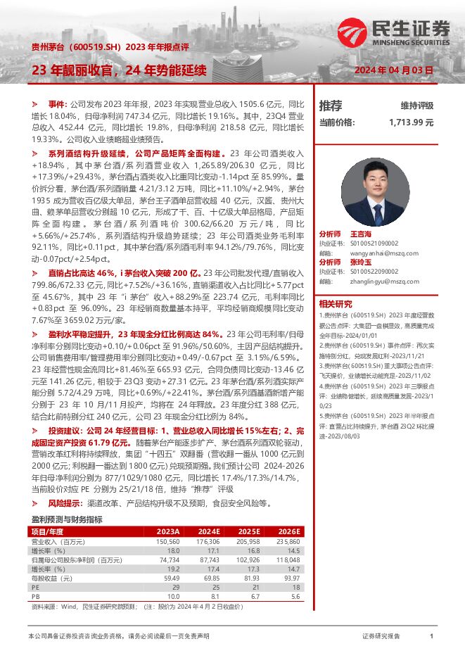 贵州茅台 2023年年报点评：23年靓丽收官，24年势能延续 民生证券 2024-04-03（3页） 附下载