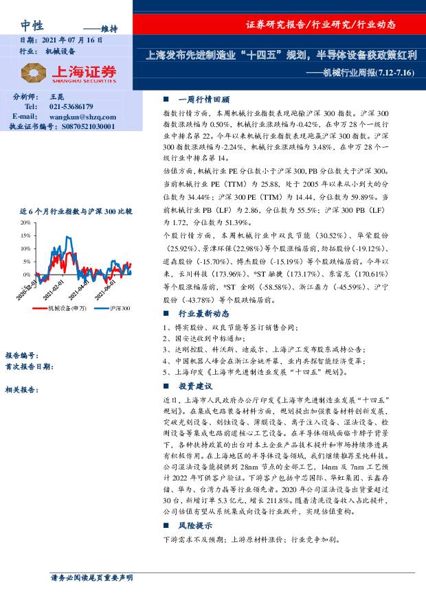 机械行业周报：上海发布先进制造业“十四五”规划，半导体设备获政策红利 上海证券 2021-07-16
