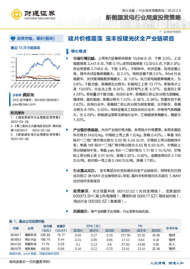 新能源发电行业周度投资策略：硅片价格震荡 宝丰投建光伏全产业链项目 财通证券 2022-03-07 附下载