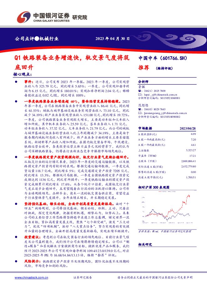 中国中车Q1铁路装备业务增速快，轨交景气度将筑底回升中国银河2023-05-03 附下载