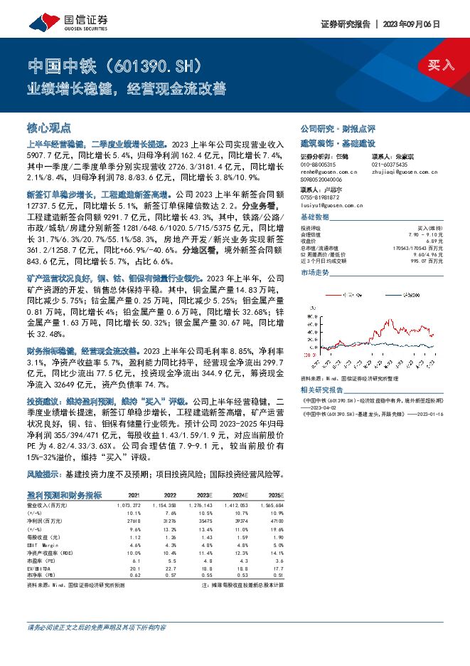中国中铁 业绩增长稳健，经营现金流改善 国信证券 2023-09-06（8页） 附下载