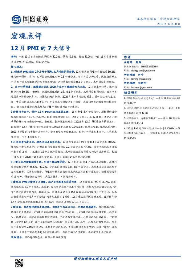 宏观点评：12月PMI的7大信号 国盛证券 2020-01-02