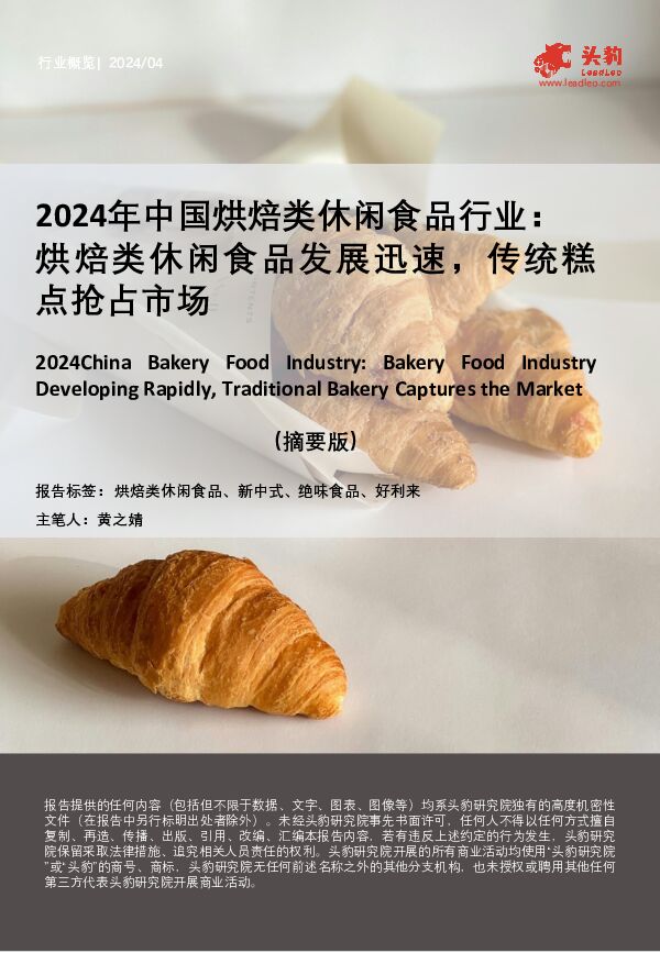 2024年中国烘焙类休闲食品行业：烘焙类休闲食品发展迅速，传统糕点抢占市场（摘要版） 头豹研究院 2024-07-16（9页） 附下载