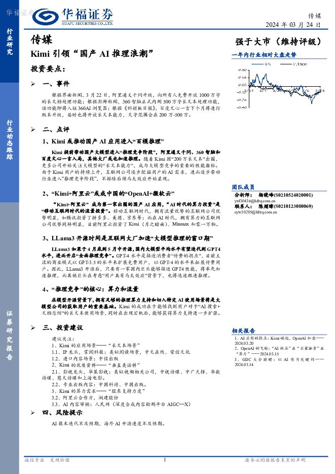 传媒行业动态跟踪：Kimi引领“国产AI推理浪潮” 华福证券 2024-03-25（2页） 附下载