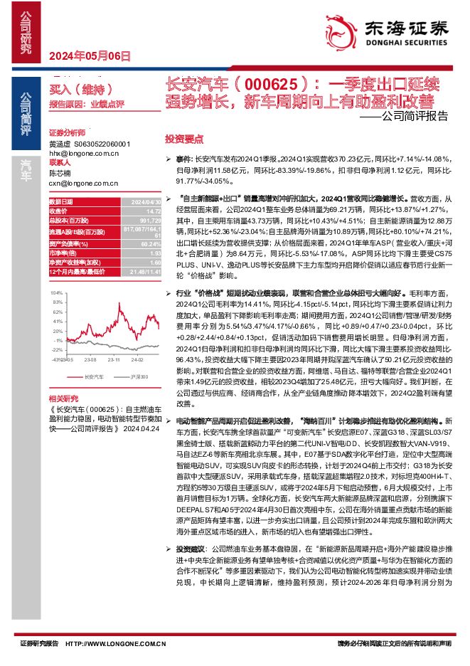 长安汽车 公司简评报告：一季度出口延续强势增长，新车周期向上有助盈利改善 东海证券 2024-05-06（4页） 附下载
