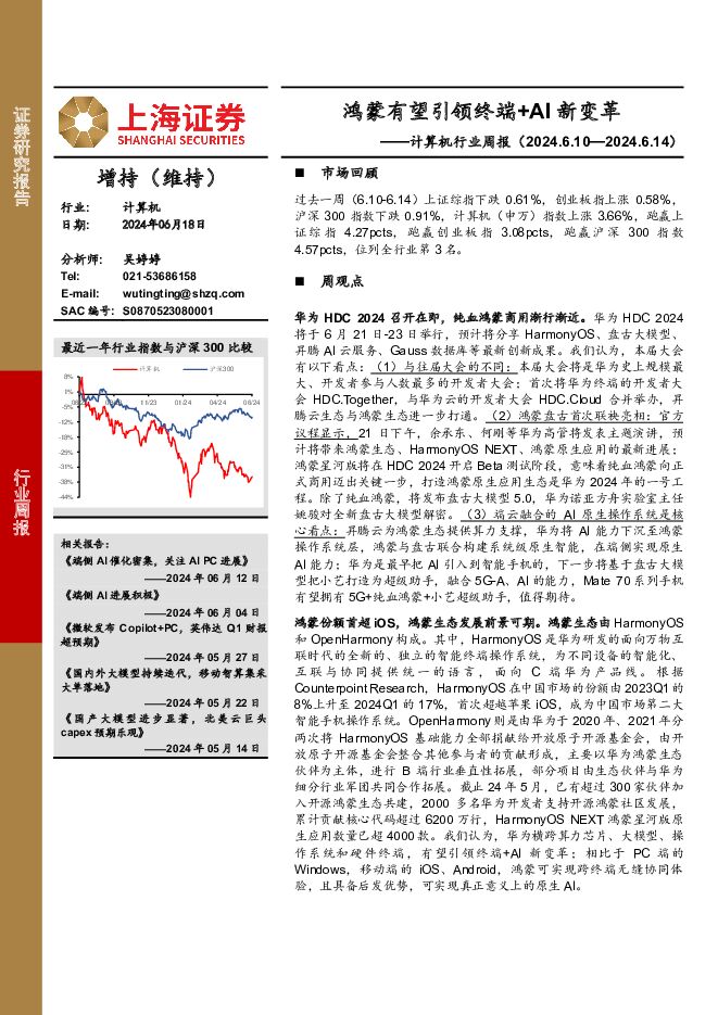 计算机行业周报：鸿蒙有望引领终端+AI新变革 上海证券 2024-06-19（11页） 附下载