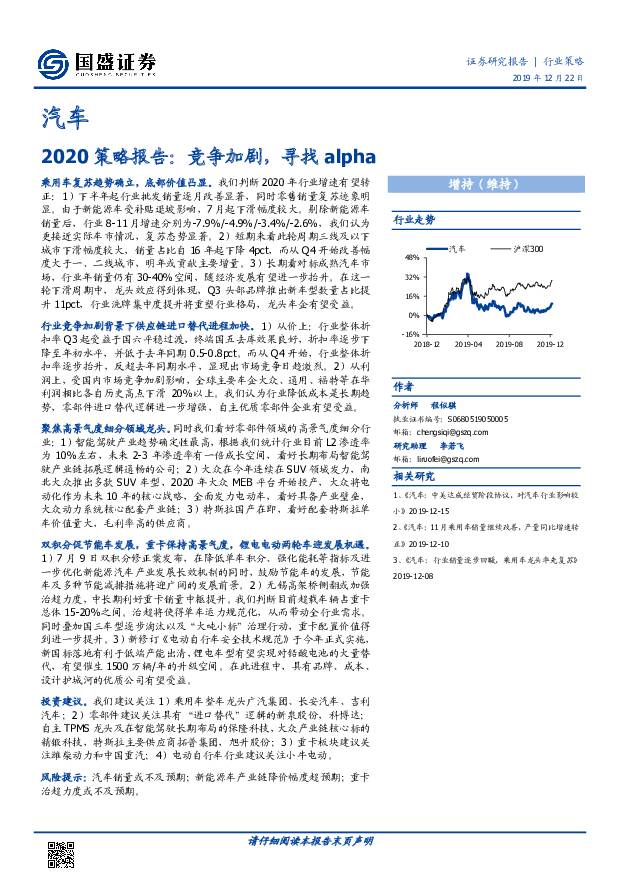 汽车2020策略报告：竞争加剧，寻找alpha 国盛证券 2019-12-22