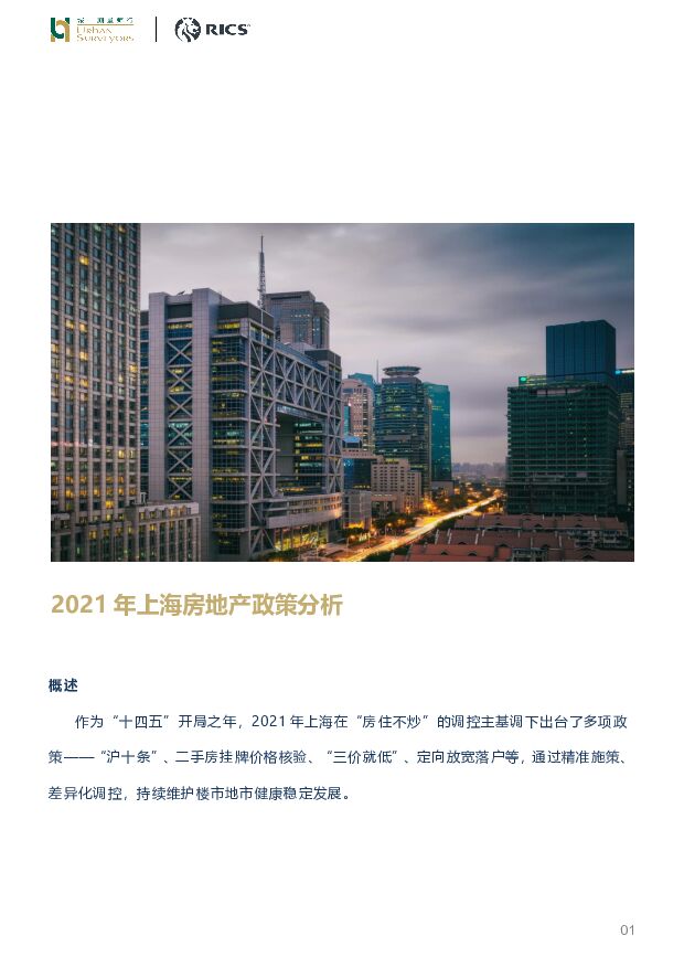2021年上海房地产政策分析 城市测量师行 2022-02-07 附下载