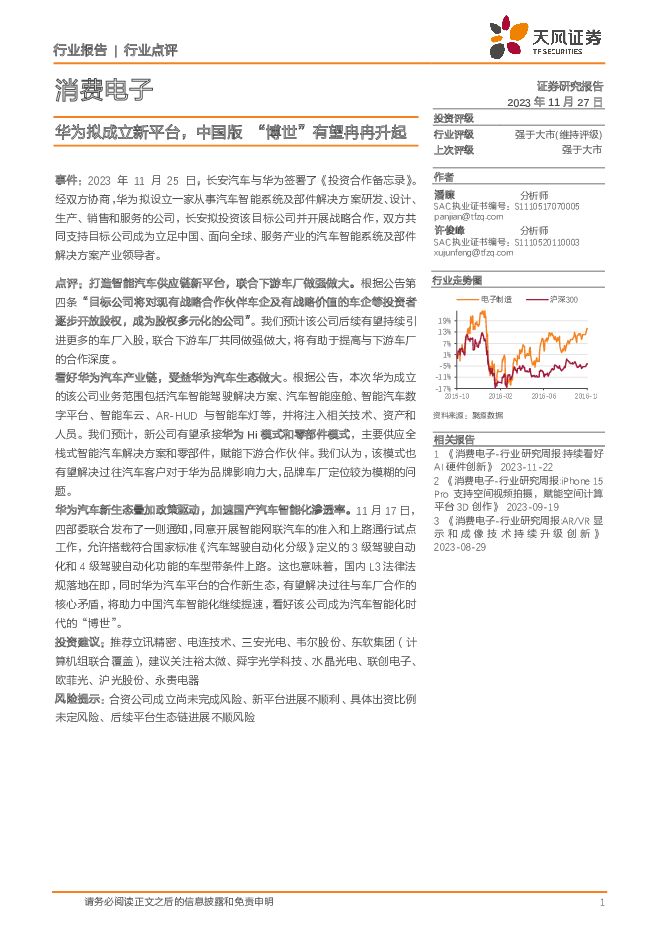 消费电子行业点评：华为拟成立新平台，中国版“博世”有望冉冉升起 天风证券 2023-11-27（2页） 附下载
