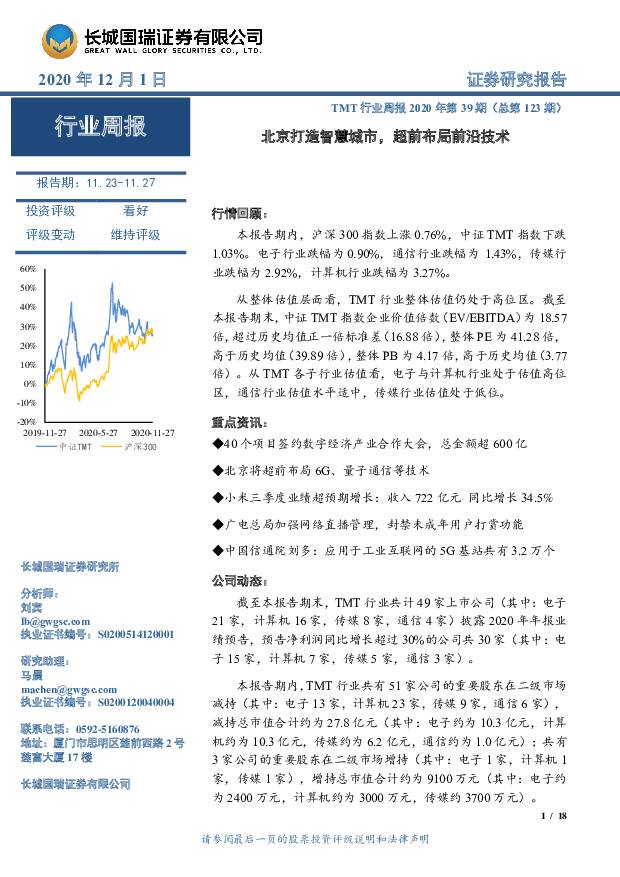 TMT行业周报2020年第39期（总第123期）：北京打造智慧城市，超前布局前沿技术 长城国瑞证券 2020-12-01