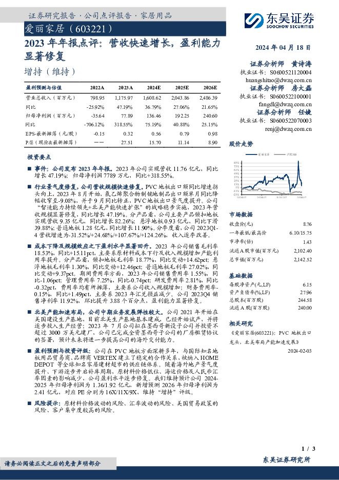 爱丽家居 2023年年报点评：营收快速增长，盈利能力显著修复 东吴证券 2024-04-18（3页） 附下载
