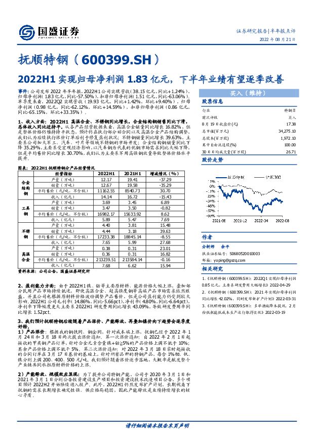 抚顺特钢 2022H1实现归母净利润1.83亿元，下半年业绩有望逐季改善 国盛证券 2022-08-22 附下载