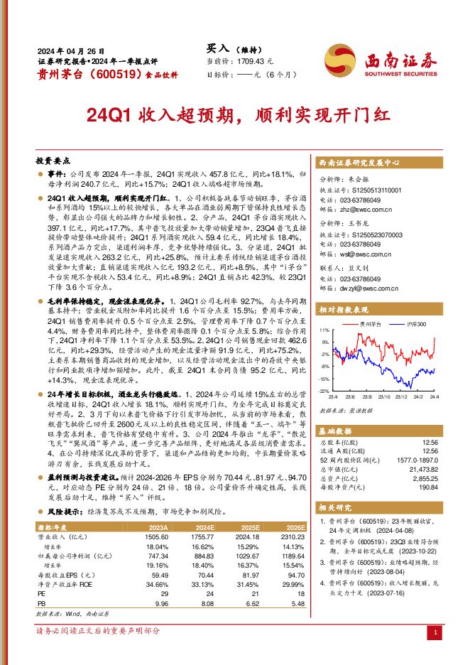 贵州茅台 2024年一季报点评：24Q1收入超预期，顺利实现开门红 西南证券 2024-04-29（5页） 附下载