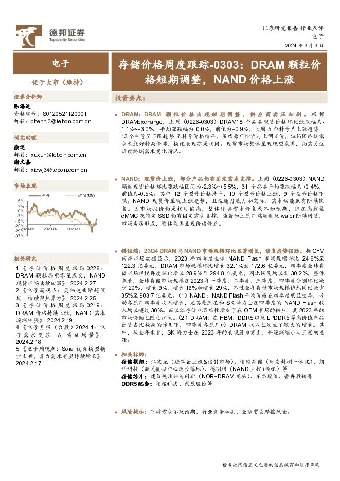 存储价格周度跟踪：DRAM颗粒价格短期调整，NAND价格上涨 德邦证券 2024-03-04（3页） 附下载