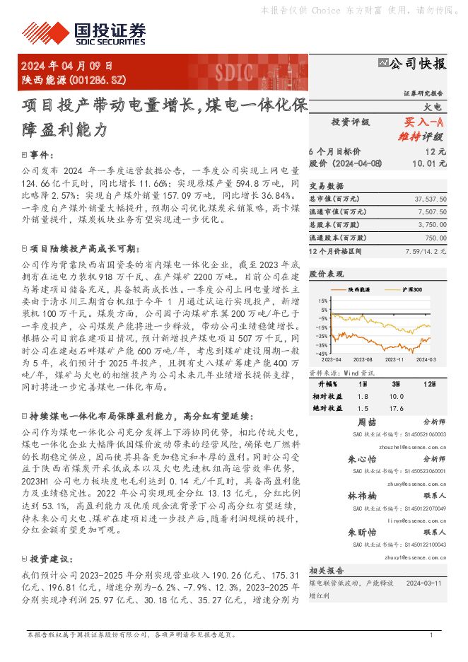 陕西能源 项目投产带动电量增长，煤电一体化保障盈利能力 国投证券 2024-04-09（5页） 附下载