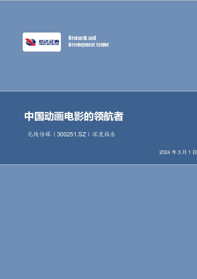光线传媒 光线传媒：中国动画电影的领航者 信达证券 2024-03-01（41页） 附下载