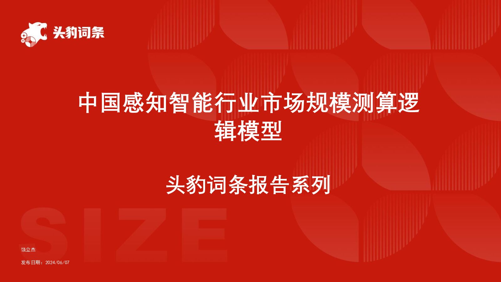 中国感知智能行业市场规模测算逻辑模型 头豹词条报告系列 头豹研究院 2024-07-10（12页） 附下载
