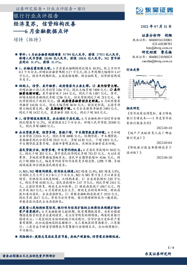 6月金融数据点评：经济复苏，信贷结构改善 东吴证券 2022-07-11 附下载