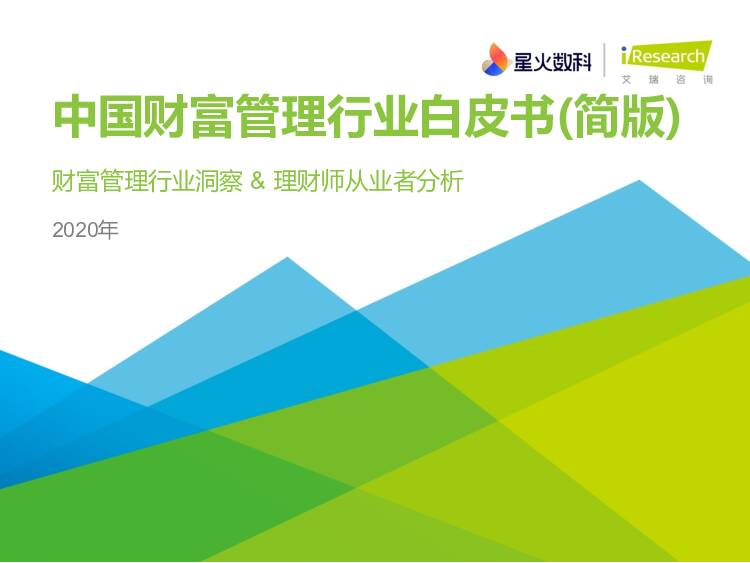 2020年中国财富管理行业白皮书（简版）：财富管理行业洞察&理财师从业者分析 艾瑞股份 2021-05-11