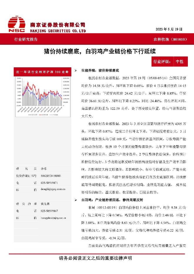 农林牧渔：猪价持续磨底，白羽鸡产业链价格下行延续 南京证券 2023-05-25（11页） 附下载