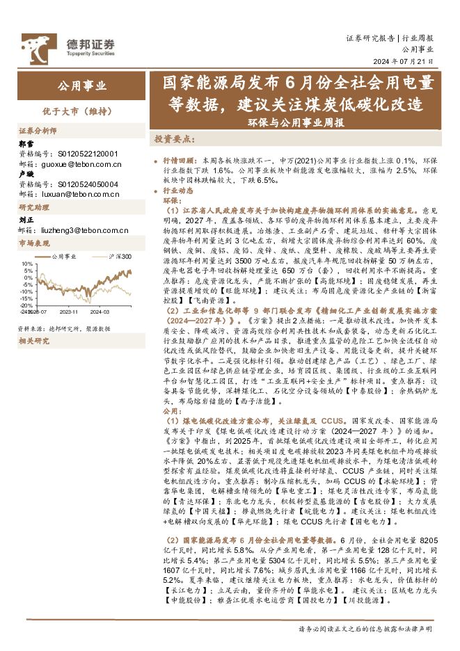 环保与公用事业行业周报：国家能源局发布6月份全社会用电量等数据，建议关注煤炭低碳化改造 德邦证券 2024-07-21（18页） 附下载