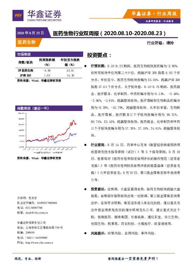 医药生物行业双周报华鑫证券2020-08-25